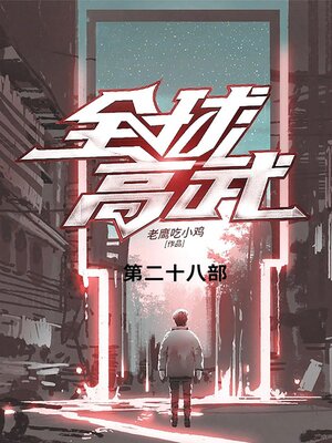 cover image of 全球高武